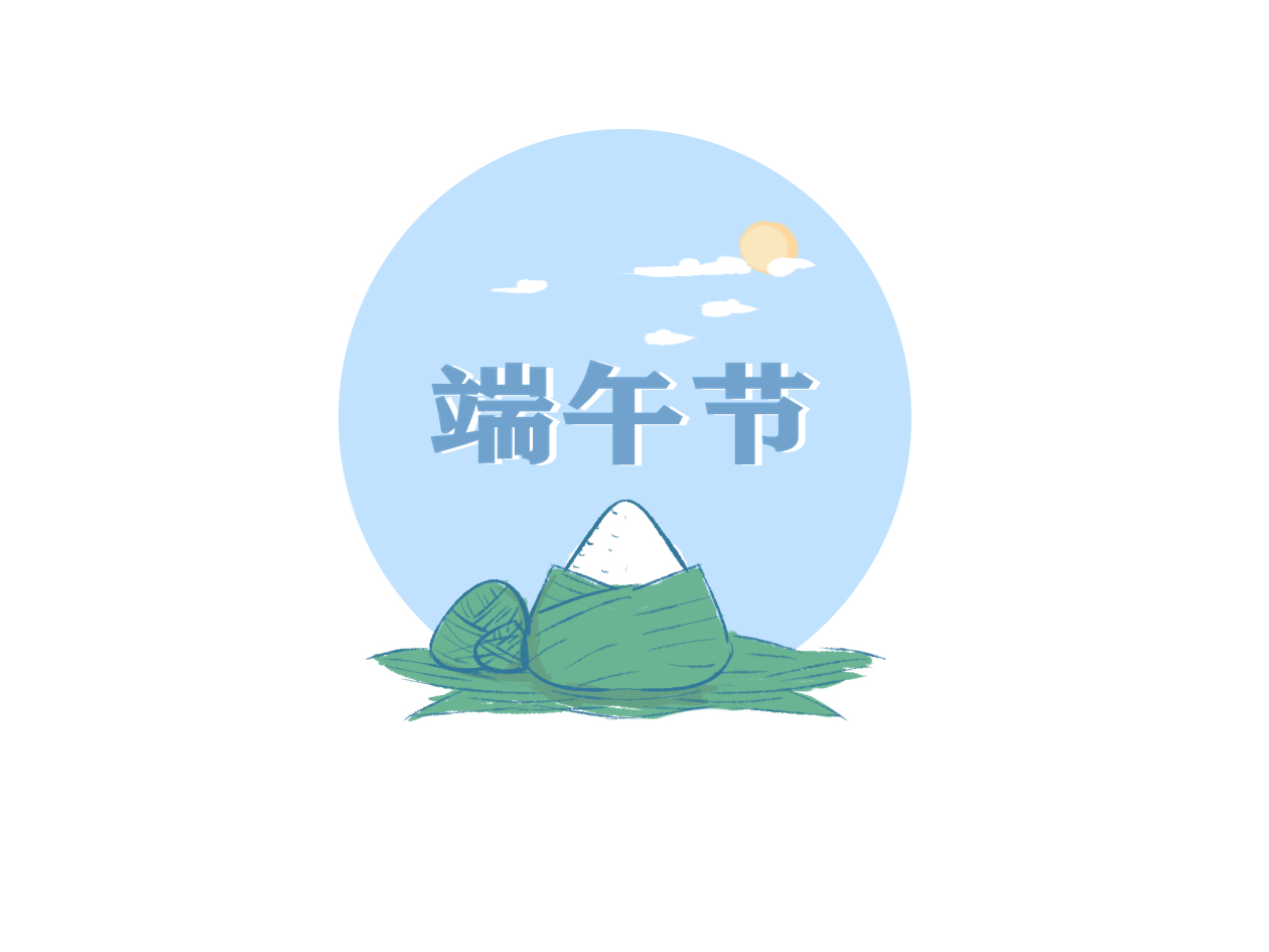 以端午节为主题设计活动方案 以端午节为主题设计活动方案