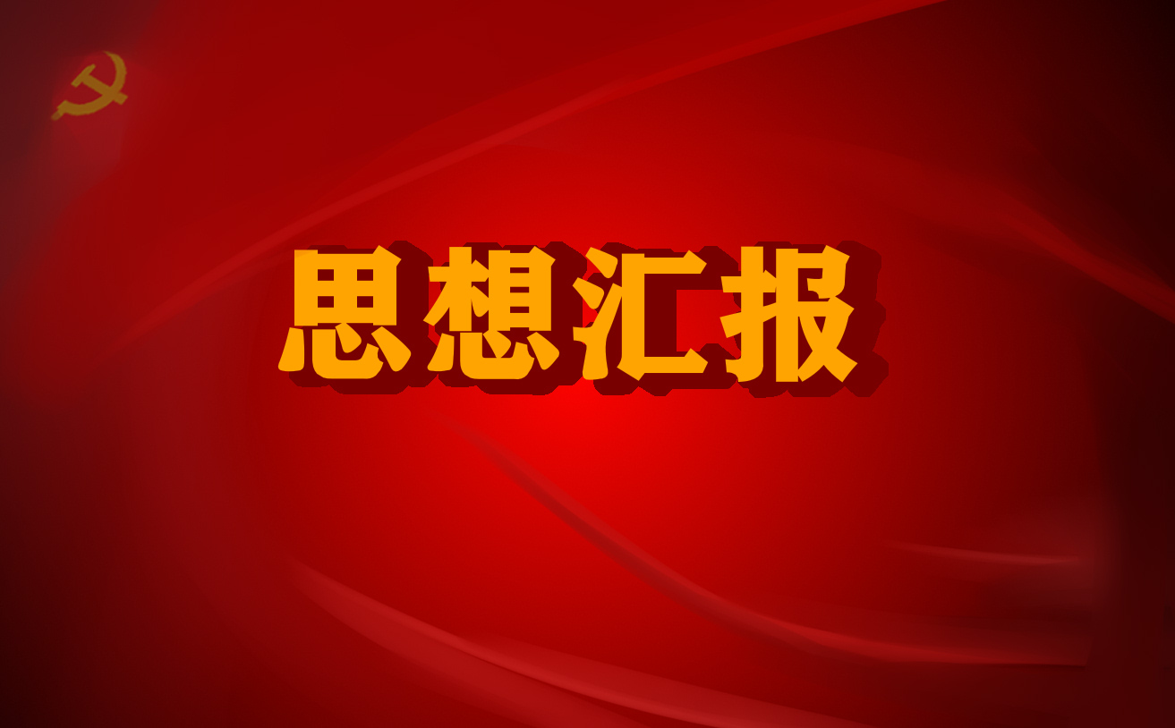 结合疫情过后思想汇报 结合疫情过后思想汇报